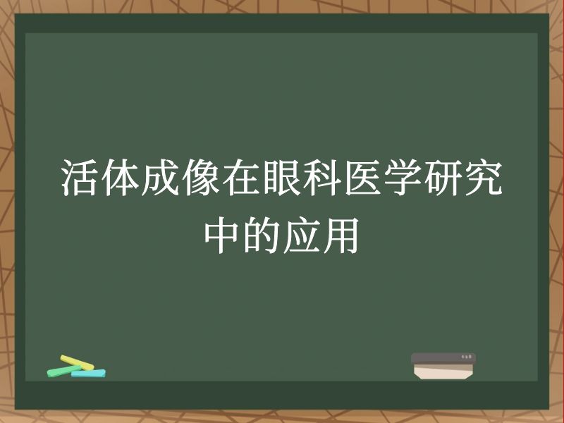 活体成像在眼科医学研究中的应用